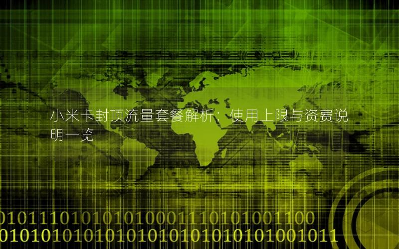 小米卡封顶流量套餐解析：使用上限与资费说明一览
