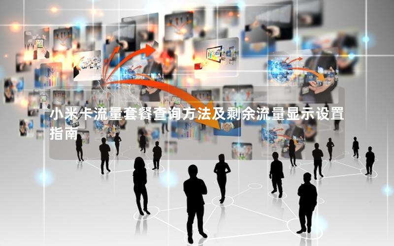 小米卡流量套餐查询方法及剩余流量显示设置指南