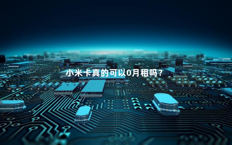 小米卡真的可以0月租吗？