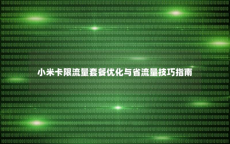 小米卡限流量套餐优化与省流量技巧指南