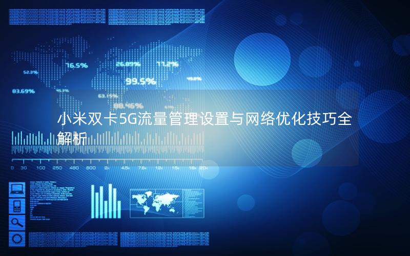 小米双卡5G流量管理设置与网络优化技巧全解析
