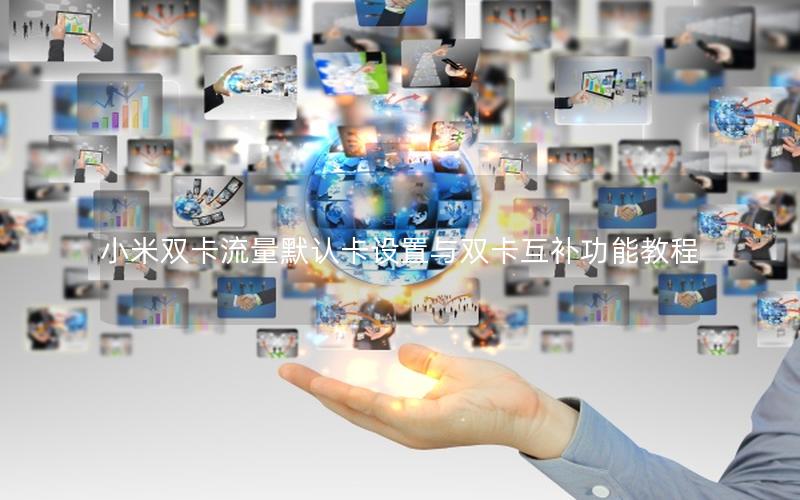 小米双卡流量默认卡设置与双卡互补功能教程