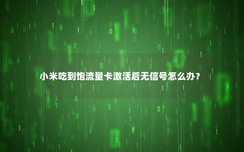小米吃到饱流量卡激活后无信号怎么办？