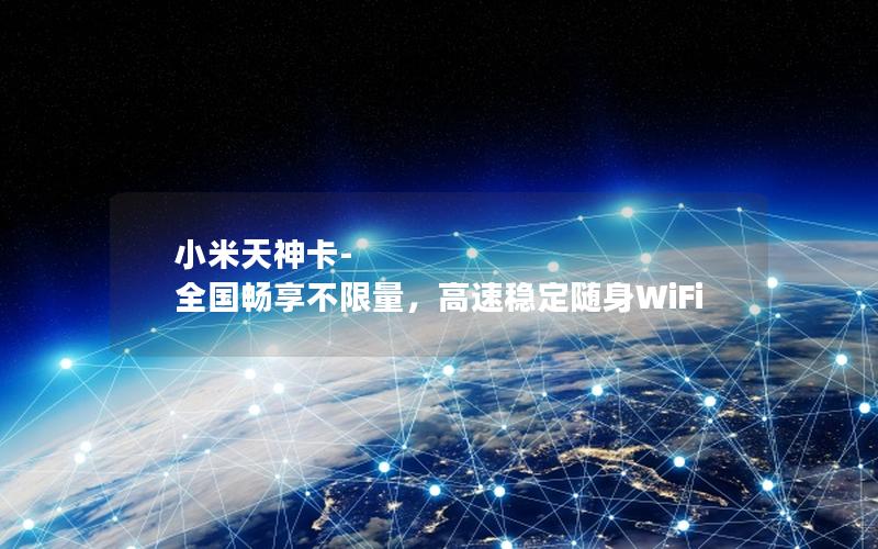 小米天神卡-全国畅享不限量，高速稳定随身WiFi