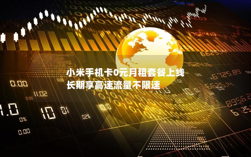 小米手机卡0元月租套餐上线 长期享高速流量不限速