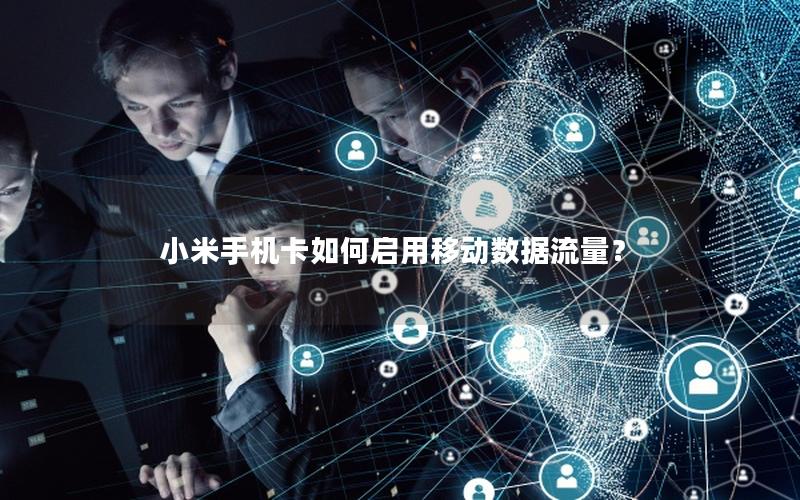 小米手机卡如何启用移动数据流量？