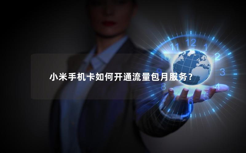 小米手机卡如何开通流量包月服务？