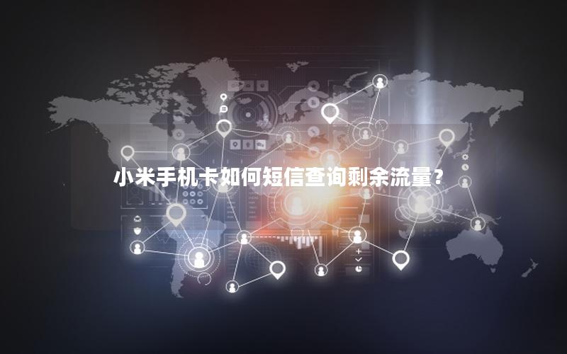 小米手机卡如何短信查询剩余流量？