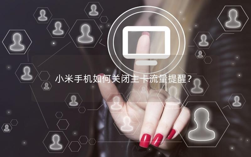 小米手机如何关闭主卡流量提醒？
