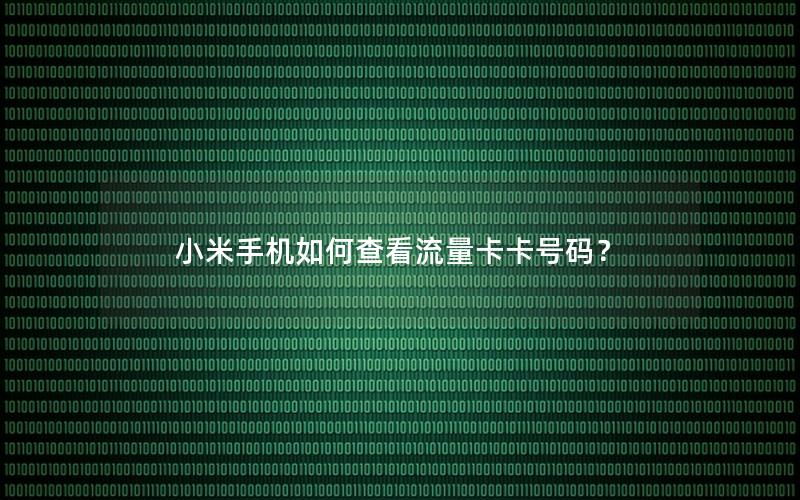 小米手机如何查看流量卡卡号码？