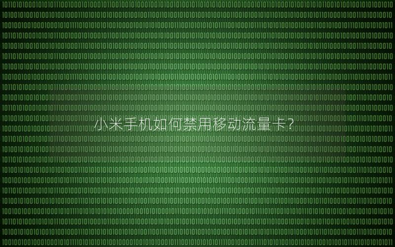 小米手机如何禁用移动流量卡？