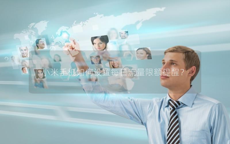 小米手机如何设置每日流量限额提醒？
