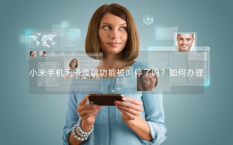 小米手机无卡流量功能被叫停了吗？如何办理