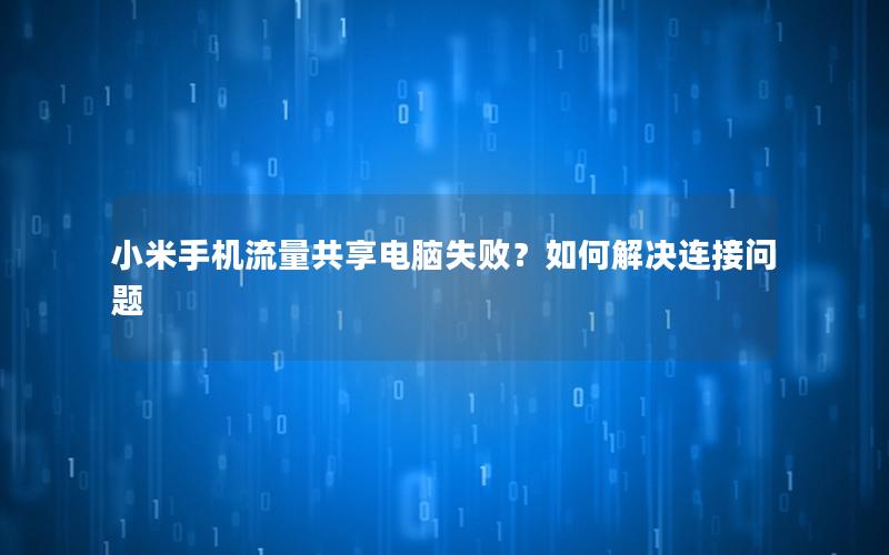小米手机流量共享电脑失败？如何解决连接问题