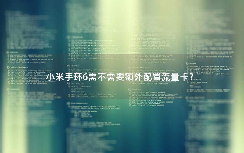 小米手环6需不需要额外配置流量卡？