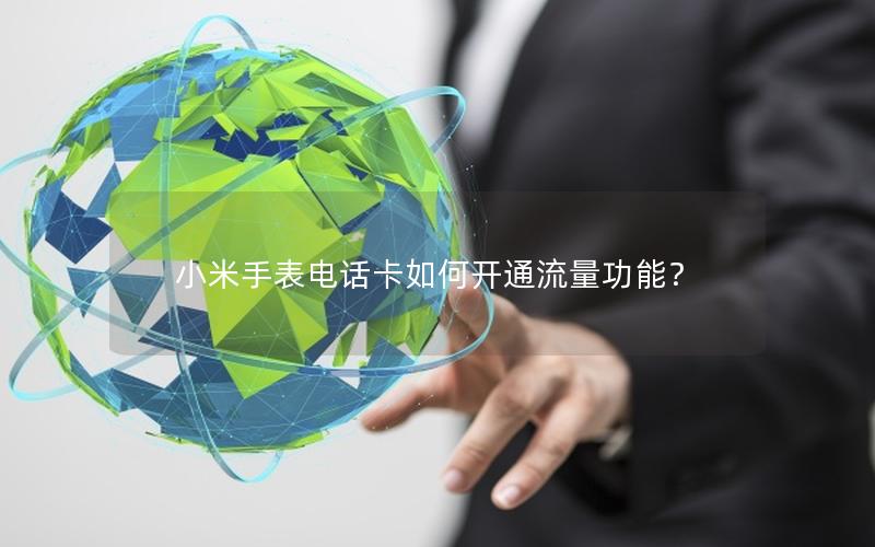 小米手表电话卡如何开通流量功能？