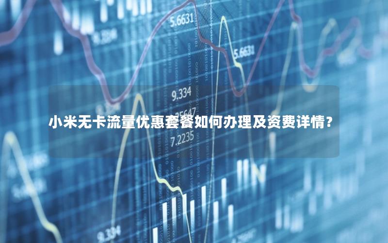 小米无卡流量优惠套餐如何办理及资费详情？