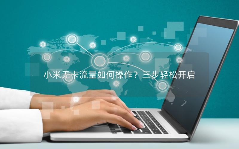 小米无卡流量如何操作？三步轻松开启