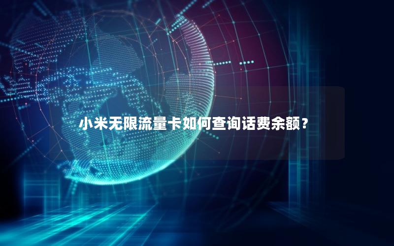小米无限流量卡如何查询话费余额？