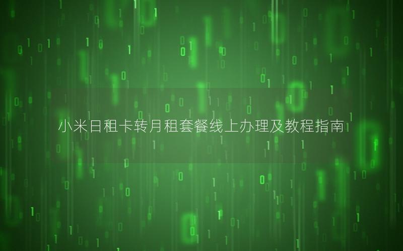 小米日租卡转月租套餐线上办理及教程指南