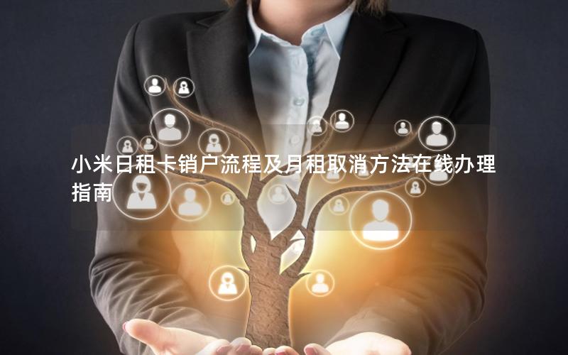 小米日租卡销户流程及月租取消方法在线办理指南