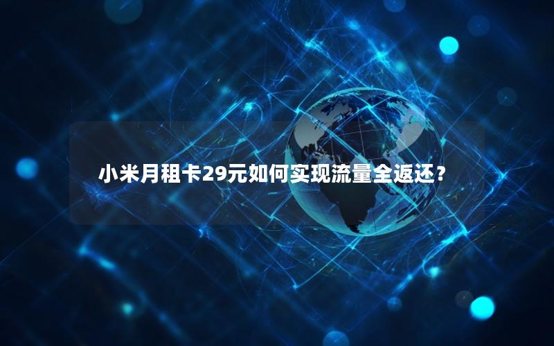 小米月租卡29元如何实现流量全返还？