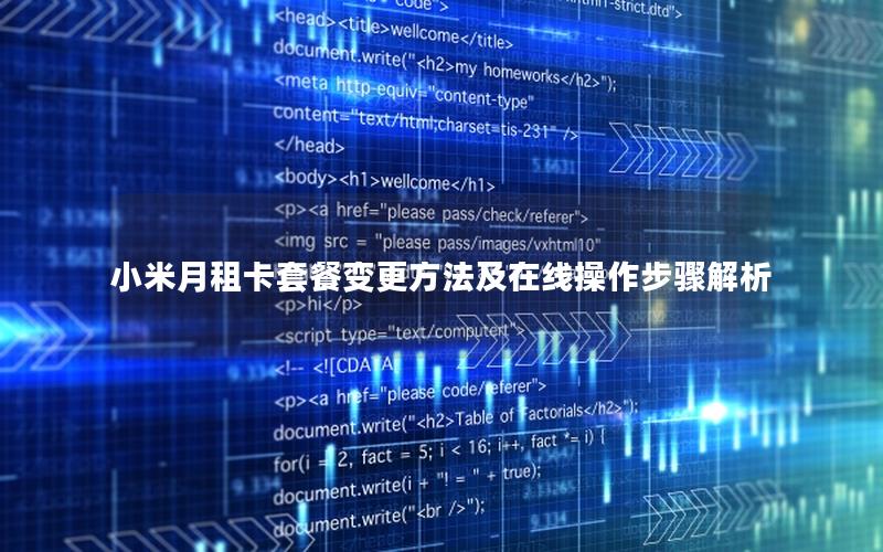 小米月租卡套餐变更方法及在线操作步骤解析