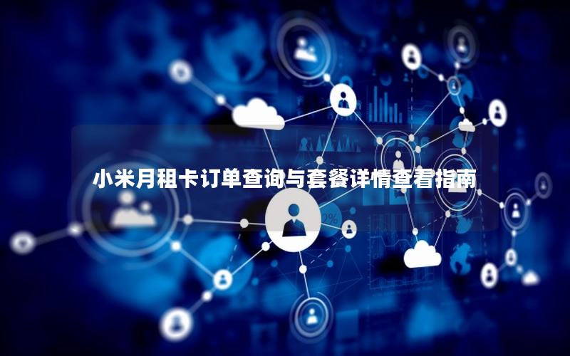 小米月租卡订单查询与套餐详情查看指南
