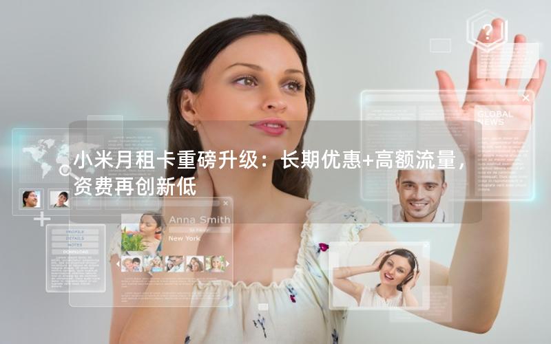 小米月租卡重磅升级：长期优惠+高额流量，资费再创新低