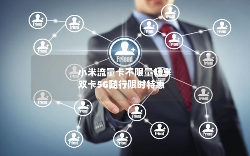 小米流量卡不限量畅享 双卡5G随行限时特惠