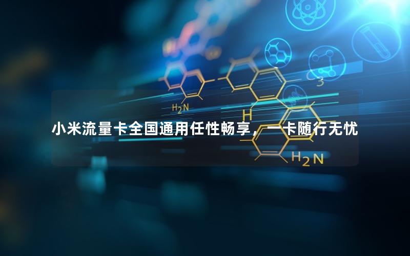 小米流量卡全国通用任性畅享，一卡随行无忧