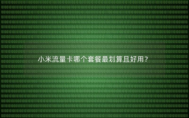 小米流量卡哪个套餐最划算且好用？