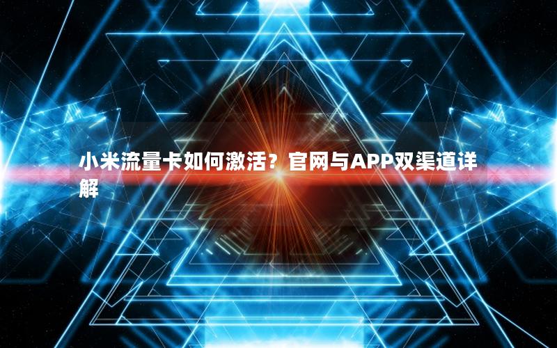 小米流量卡如何激活？官网与APP双渠道详解