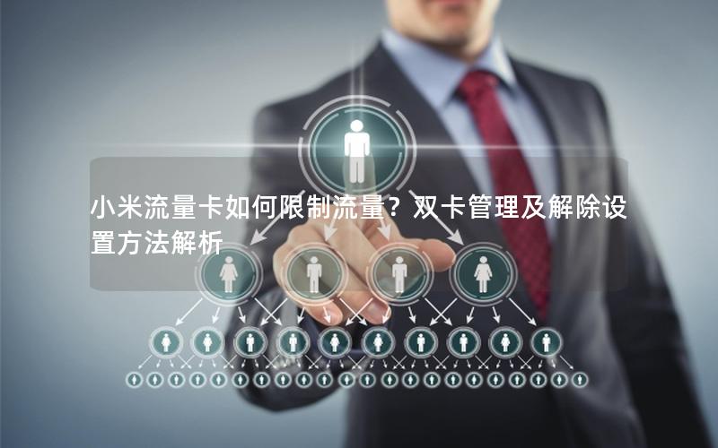 小米流量卡如何限制流量？双卡管理及解除设置方法解析