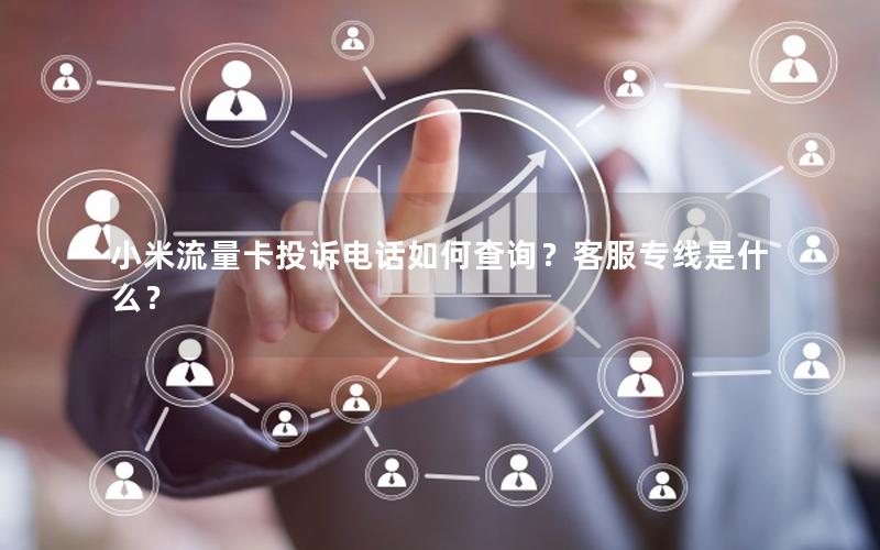 小米流量卡投诉电话如何查询？客服专线是什么？