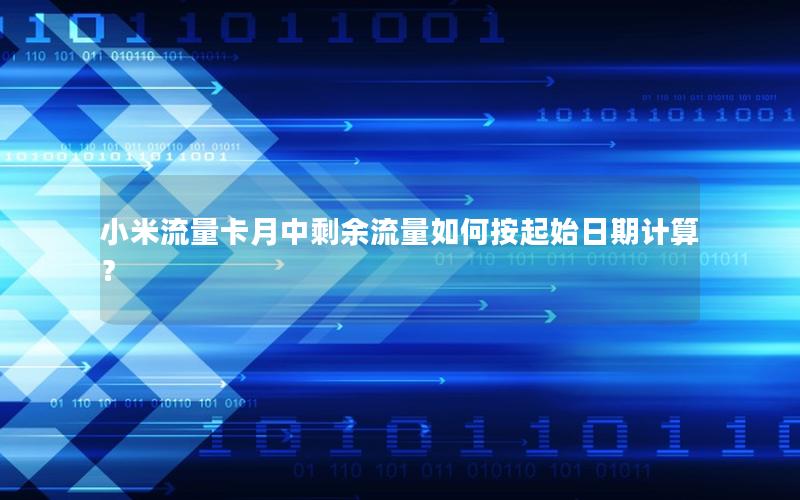 小米流量卡月中剩余流量如何按起始日期计算？
