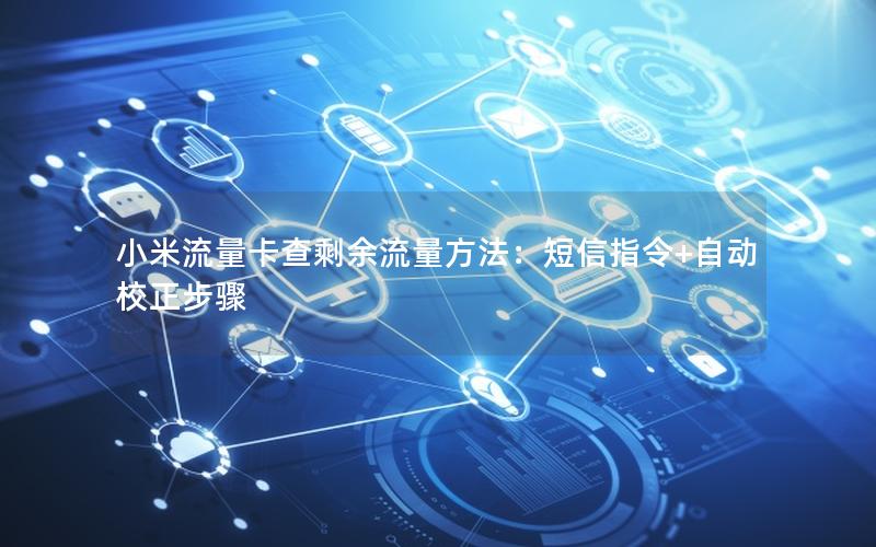 小米流量卡查剩余流量方法：短信指令+自动校正步骤