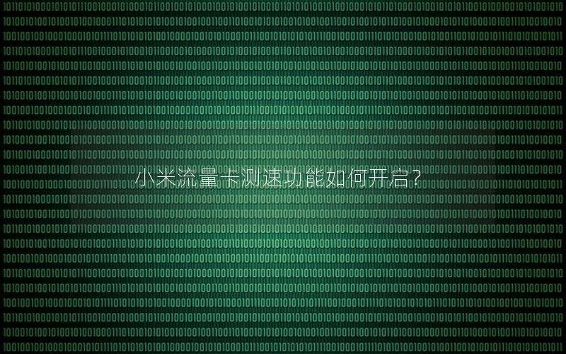 小米流量卡测速功能如何开启？