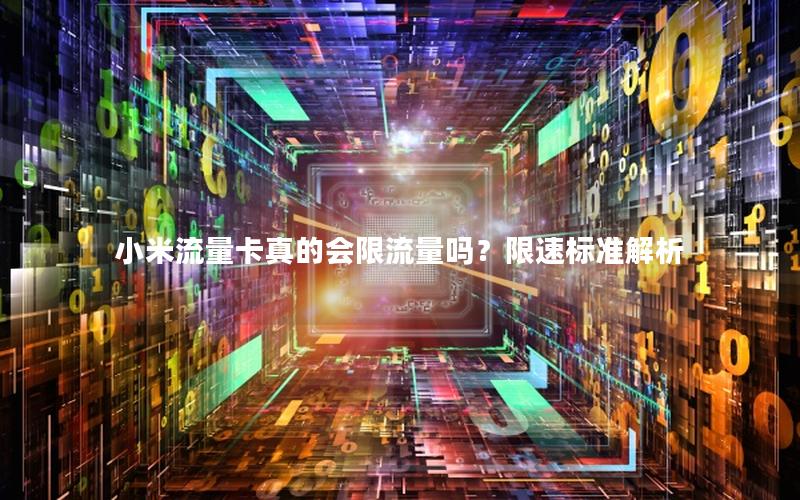 小米流量卡真的会限流量吗？限速标准解析