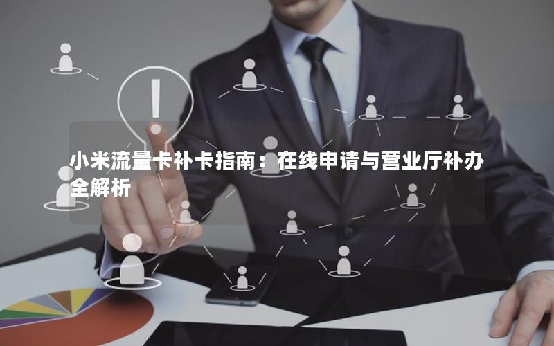 小米流量卡补卡指南：在线申请与营业厅补办全解析