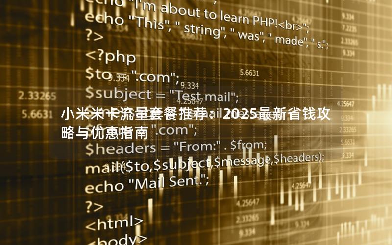 小米米卡流量套餐推荐：2025最新省钱攻略与优惠指南