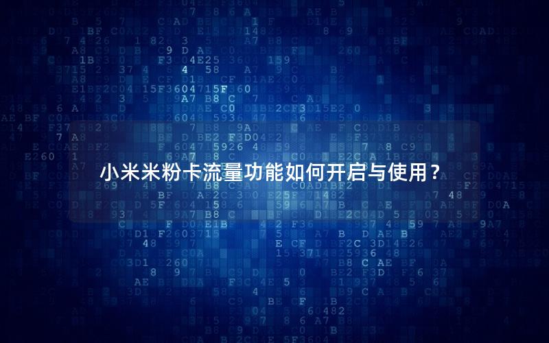 小米米粉卡流量功能如何开启与使用？
