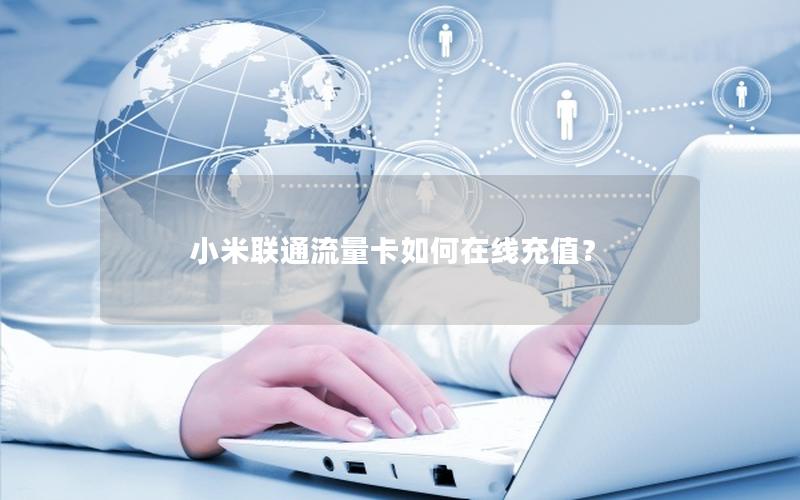 小米联通流量卡如何在线充值？