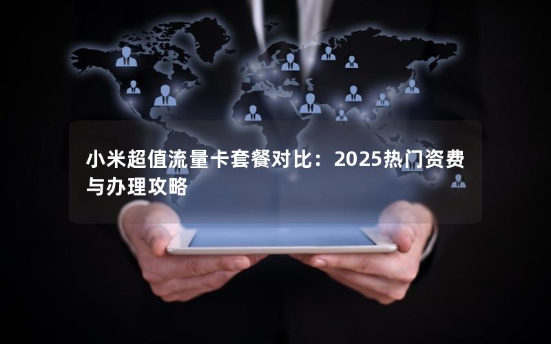 小米超值流量卡套餐对比：2025热门资费与办理攻略