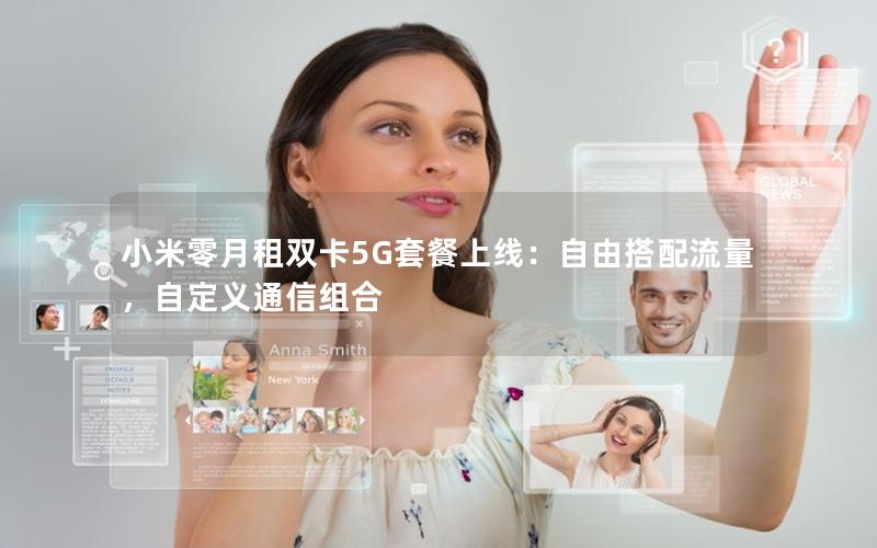 小米零月租双卡5G套餐上线：自由搭配流量，自定义通信组合