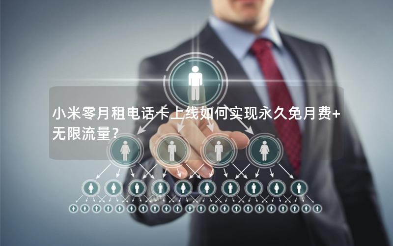 小米零月租电话卡上线如何实现永久免月费+无限流量？