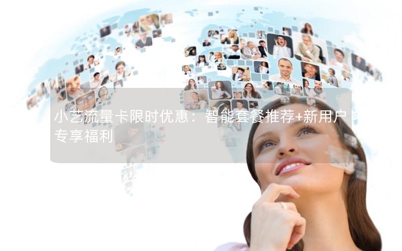 小艺流量卡限时优惠：智能套餐推荐+新用户专享福利