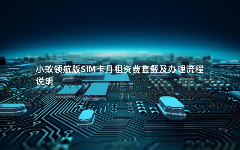 小蚁领航版SIM卡月租资费套餐及办理流程说明