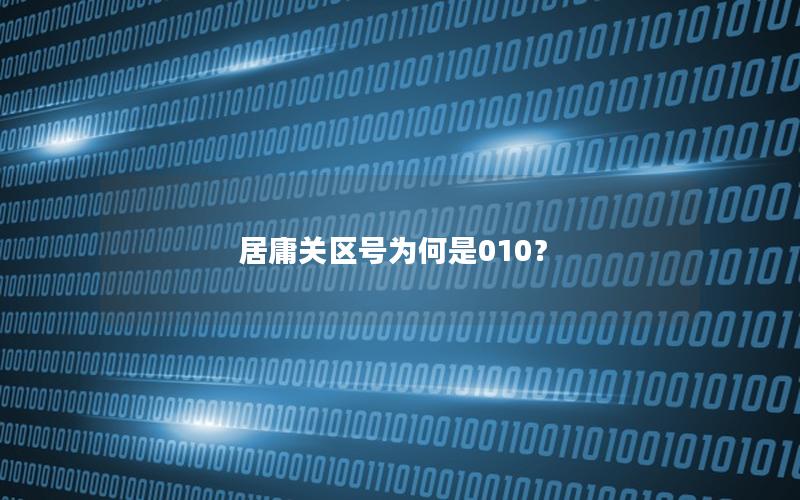 居庸关区号为何是010？