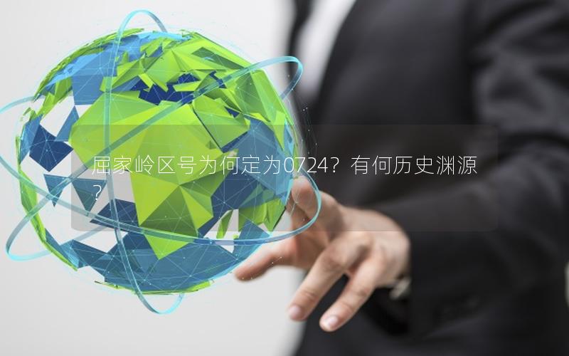 屈家岭区号为何定为0724？有何历史渊源？